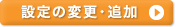 設定の変更・追加