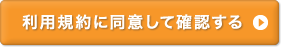 利用規約に同意して確認する