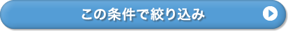 この条件で絞り込み