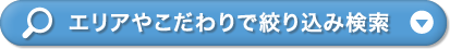 エリアやこだわりで絞り込み検索