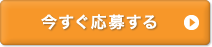 今すぐ応募する