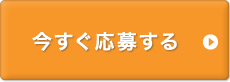 今すぐ応募する