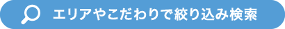 エリアやこだわりで絞り込み検索