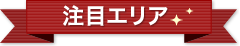 注目エリア