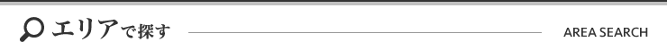 エリアで探す