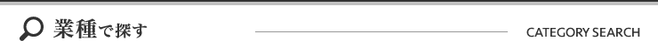 業種で探す