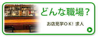 どんな職場？