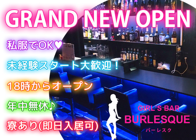 鶴見の隠れ家的ガールズバーburlesque バーレスク 求人情報 アルファイン 鶴見の隠れ家的ガールズバーburlesque バーレスク 求人情報 アルファイン