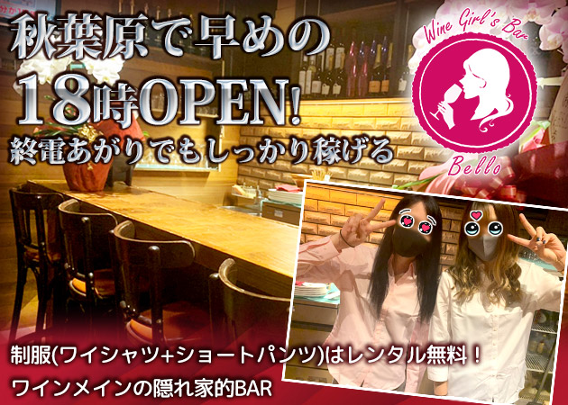 秋葉原のワインガールズバーbello ベロ 交通費支給あり ガールズバーテンダー大募集 ワインの知識は無くても大丈夫 求人情報 アルファイン 秋葉原のワインガールズバーbello ベロ 交通費支給あり ガールズバーテンダー大募集 ワインの知識は無くても大丈夫 求人情報 アルファイン